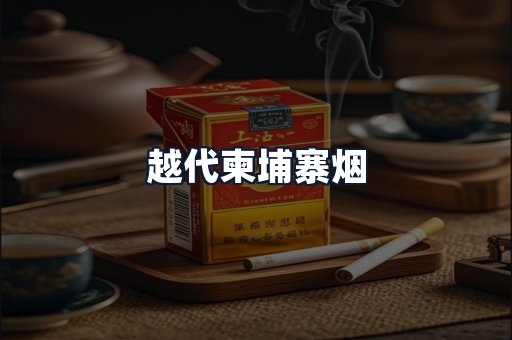 越代柬埔寨烟